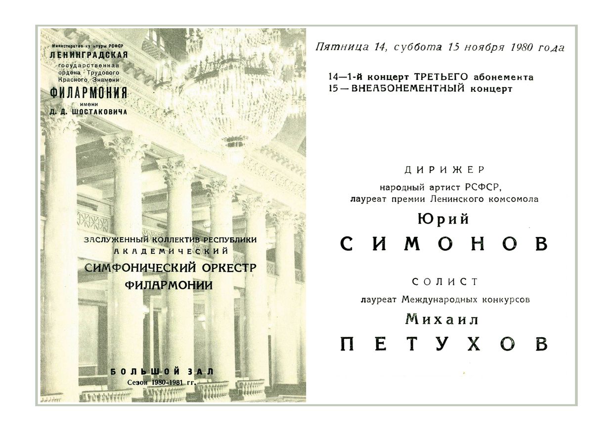 Симфонический концерт
Дирижер – Юрий Симонов